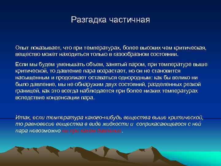 Разгадка частичная Опыт показывает, что при температурах, более высоких чем критическая, вещество может находиться