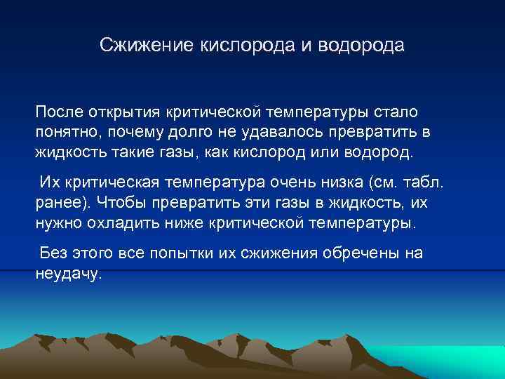 Сжижение кислорода и водорода После открытия критической температуры стало понятно, почему долго не удавалось