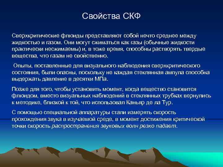 Флюиды человека. Свойства сверхкритических флюидов. Сверхкритический флюид применение. Флюиды это простыми словами. Флюид в химии.