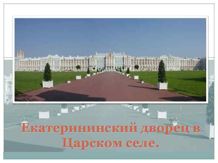 Екатерининский дворец в Царском селе. 