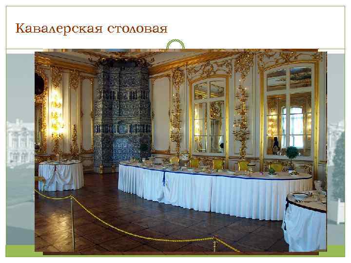 Кавалерская столовая 