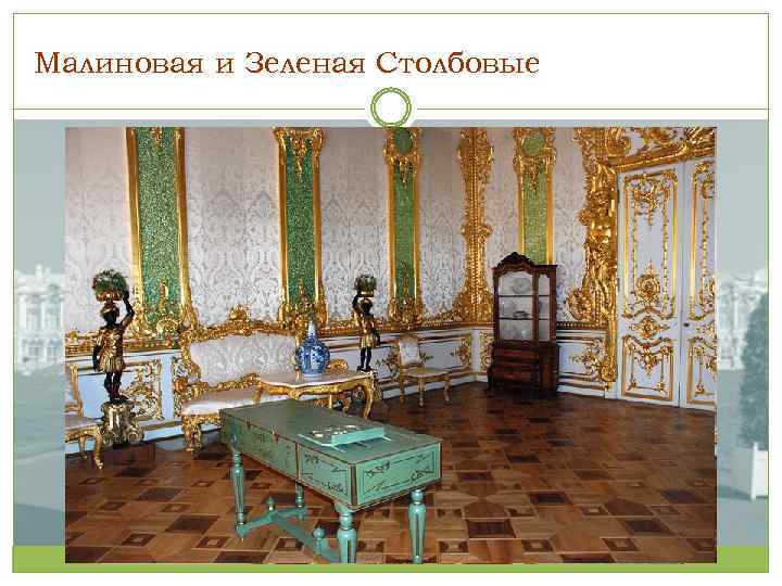 Малиновая и Зеленая Столбовые 