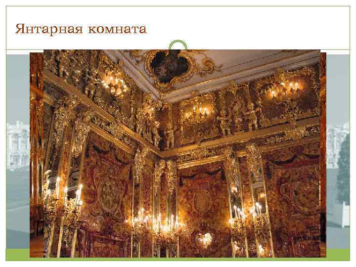 Янтарная комната 