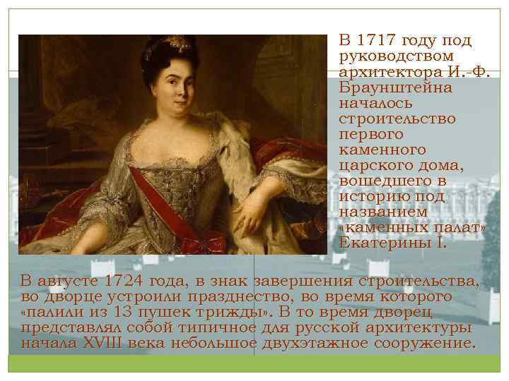 В 1717 году под руководством архитектора И. -Ф. Браунштейна началось строительство первого каменного царского