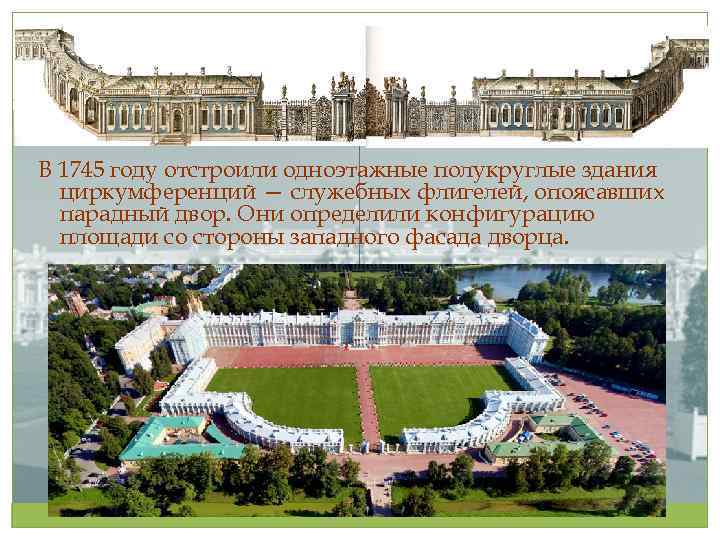 В 1745 году отстроили одноэтажные полукруглые здания циркумференций — служебных флигелей, опоясавших парадный двор.