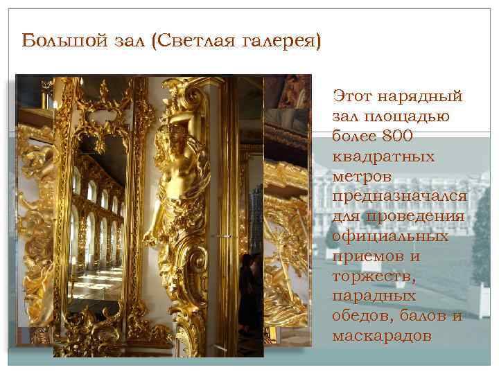 Большой зал (Светлая галерея) Этот нарядный зал площадью более 800 квадратных метров предназначался для