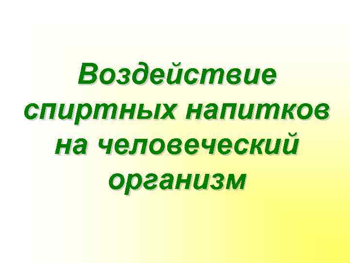 Воздействие спиртных напитков на человеческий организм 