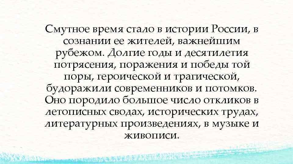 Смутное время стало в истории России, в сознании ее жителей, важнейшим рубежом. Долгие годы