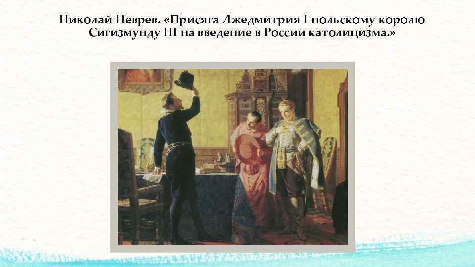 Николай Неврев. «Присяга Лжедмитрия I польскому королю Сигизмунду III на введение в России католицизма.