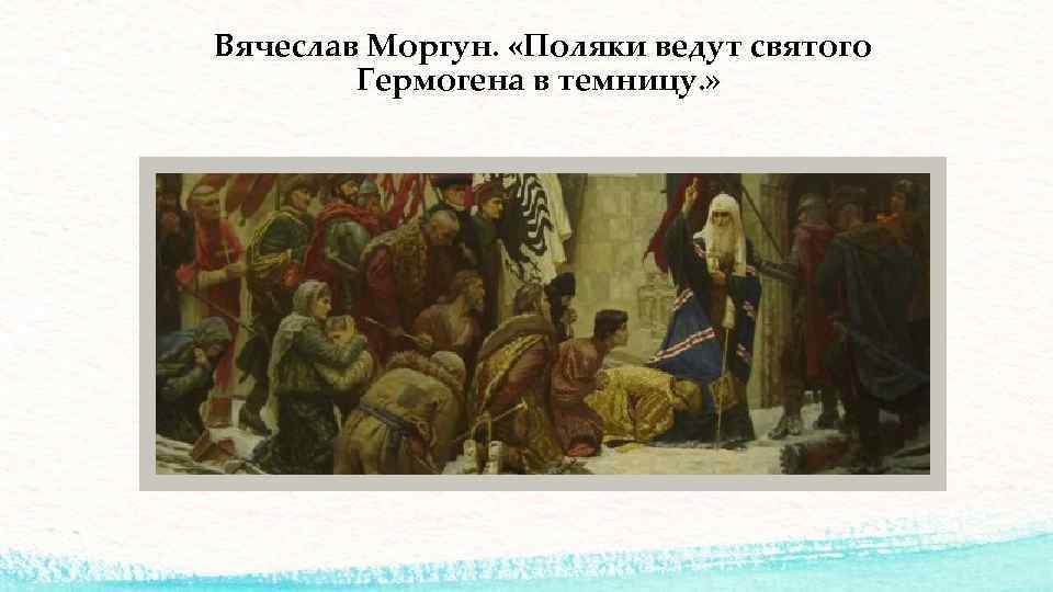 Вячеслав Моргун. «Поляки ведут святого Гермогена в темницу. » 