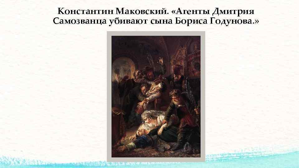 Константин Маковский. «Агенты Дмитрия Самозванца убивают сына Бориса Годунова. » 