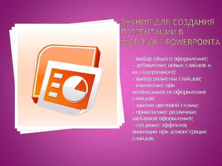 - выбор общего оформления; - добавление новых слайдов и их содержимого; - выбор разметки