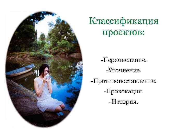 Классификация проектов: -Перечисление. -Уточнение. -Противопоставление. -Провокация. -История. 