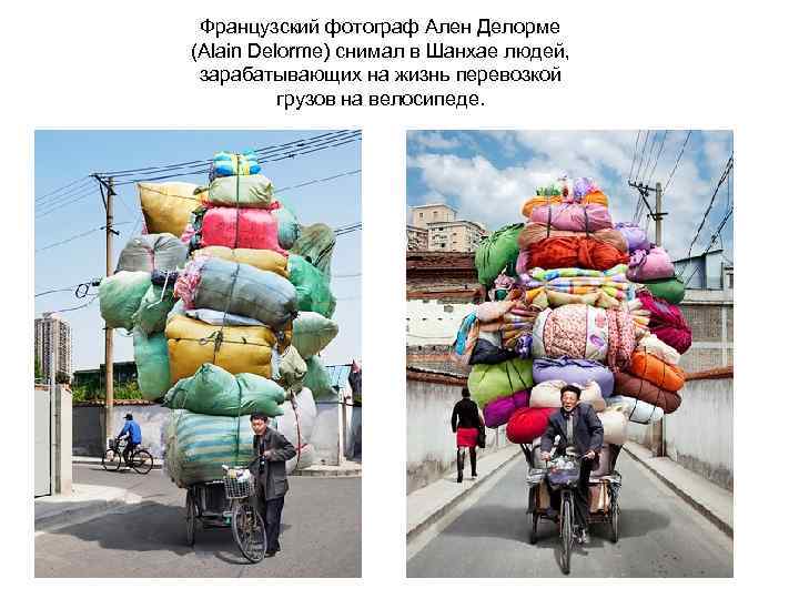 Французский фотограф Ален Делорме (Alain Delorme) снимал в Шанхае людей, зарабатывающих на жизнь перевозкой