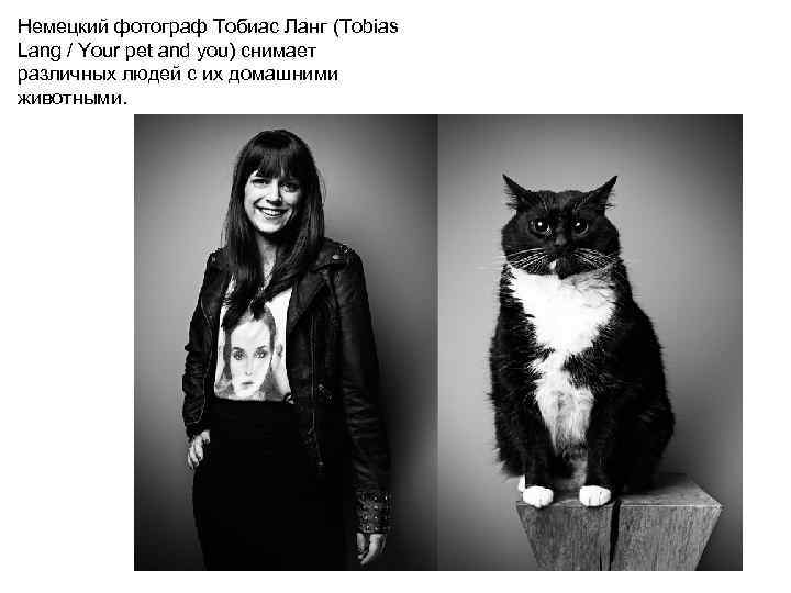 Немецкий фотограф Тобиас Ланг (Tobias Lang / Your pet and you) снимает различных людей
