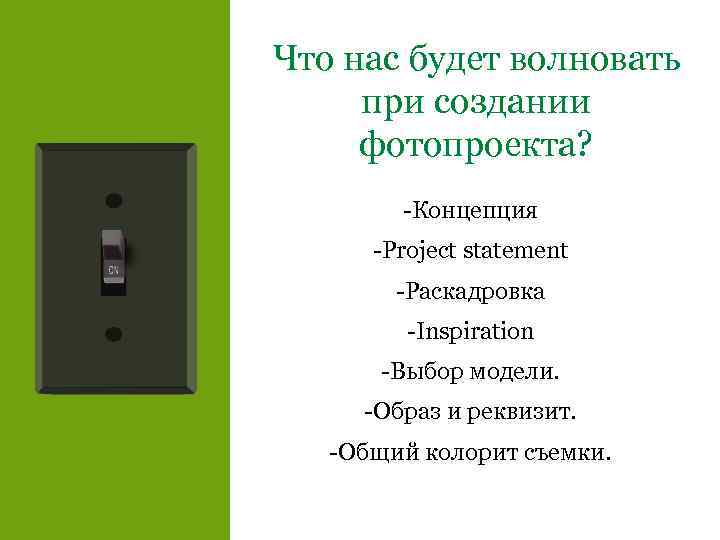 Что нас будет волновать при создании фотопроекта? -Концепция -Project statement -Раскадровка -Inspiration -Выбор модели.