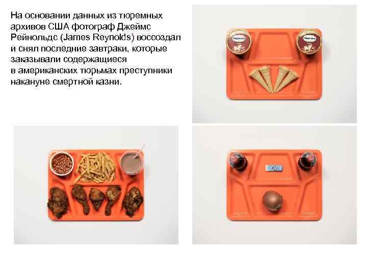 На основании данных из тюремных архивов США фотограф Джеймс Рейнольдс (James Reynolds) воссоздал и