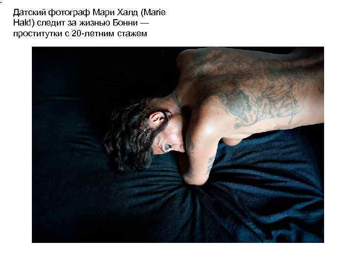 . Датский фотограф Мари Халд (Marie Hald) следит за жизнью Бонни — проститутки с