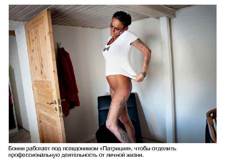 Бонни работает под псевдонимом «Патриция» , чтобы отделить профессиональную деятельность от личной жизни. 