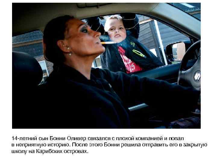 14 -летний сын Бонни Оливер связался с плохой компанией и попал в неприятную историю.