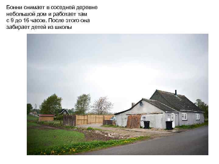 Бонни снимает в соседней деревне небольшой дом и работает там с 9 до 16