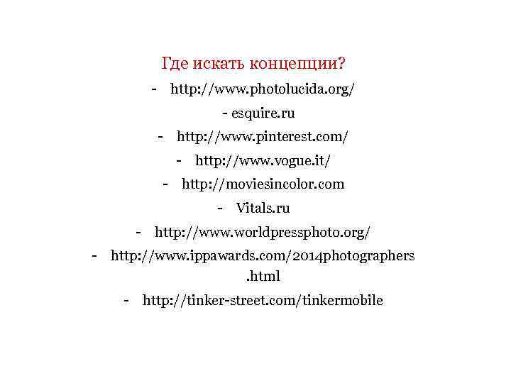 Где искать концепции? - http: //www. photolucida. org/ - esquire. ru - http: //www.
