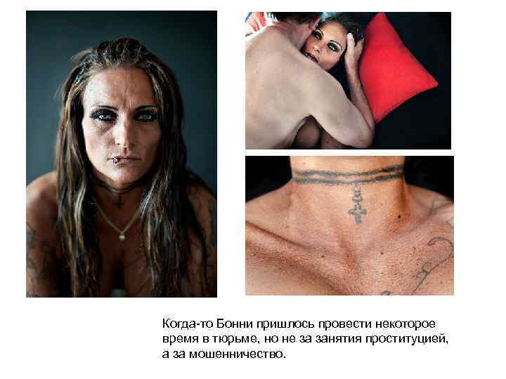 Когда-то Бонни пришлось провести некоторое время в тюрьме, но не за занятия проституцией, а
