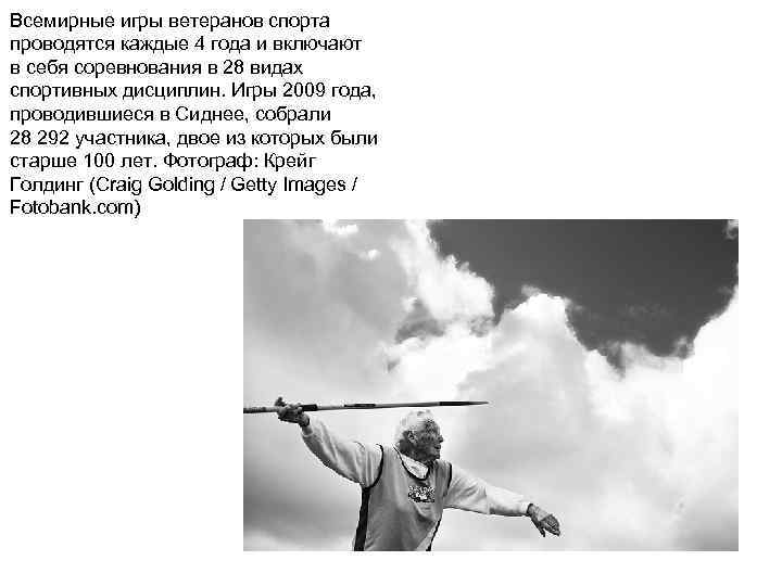Всемирные игры ветеранов спорта проводятся каждые 4 года и включают в себя соревнования в
