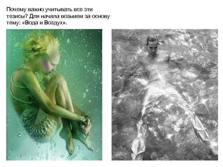 Почему важно учитывать все эти тезисы? Для начала возьмем за основу тему: «Вода и