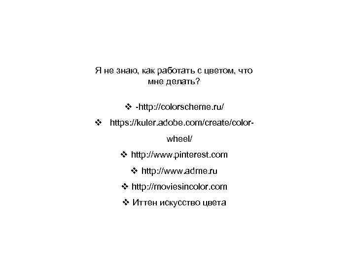 Я не знаю, как работать с цветом, что мне делать? v -http: //colorscheme. ru/