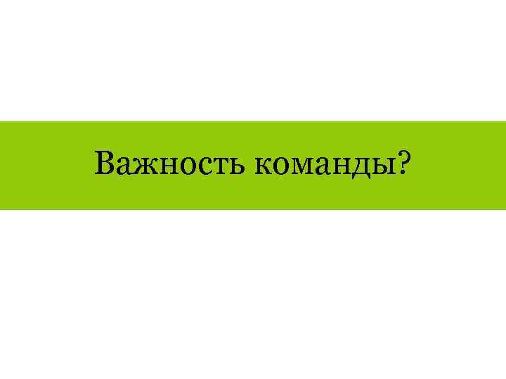 Важность команды? 