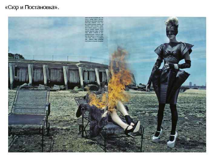  «Сюр и Постановка» . 