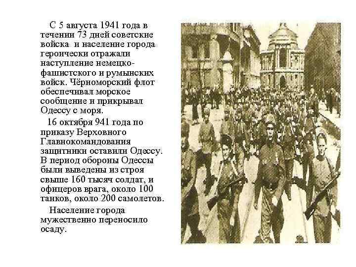 С 5 августа 1941 года в течении 73 дней советские войска и население города