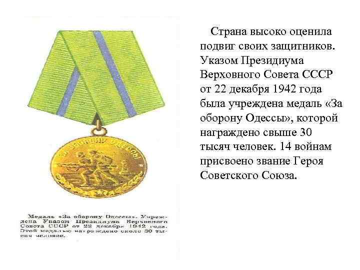 Страна высоко оценила подвиг своих защитников. Указом Президиума Верховного Совета СССР от 22 декабря