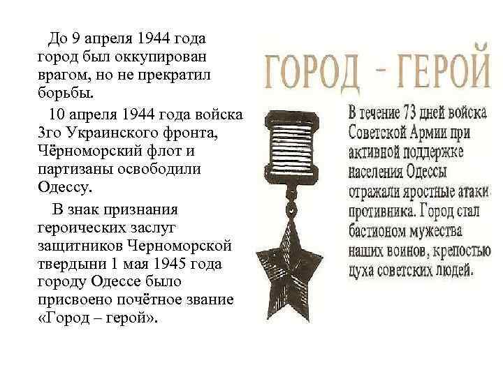 До 9 апреля 1944 года город был оккупирован врагом, но не прекратил борьбы. 10