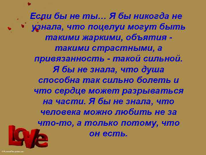 Если бы не ты… Я бы никогда не узнала, что поцелуи могут быть такими