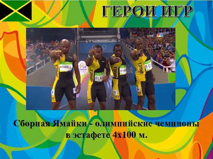 ГЕРОИ ИГР Сборная Ямайки - олимпийские чемпионы в эстафете 4 x 100 м. 