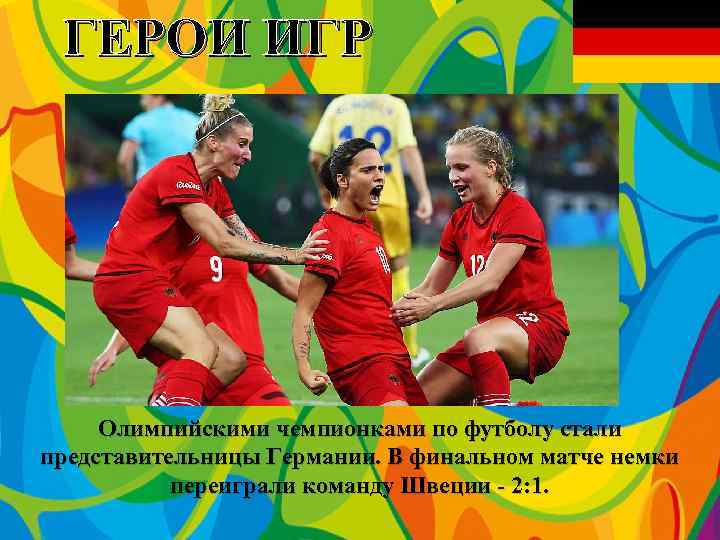 ГЕРОИ ИГР Олимпийскими чемпионками по футболу стали представительницы Германии. В финальном матче немки переиграли