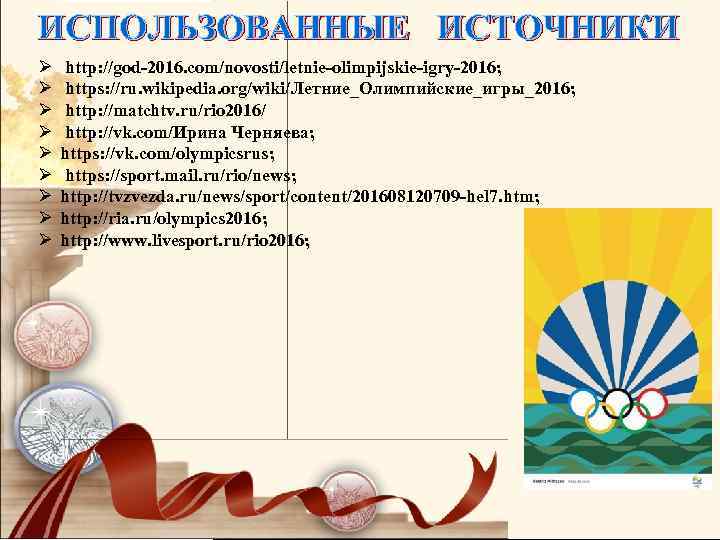 ИСПОЛЬЗОВАННЫЕ ИСТОЧНИКИ Ø Ø Ø Ø Ø http: //god-2016. com/novosti/letnie-olimpijskie-igry-2016; https: //ru. wikipedia. org/wiki/Летние_Олимпийские_игры_2016;