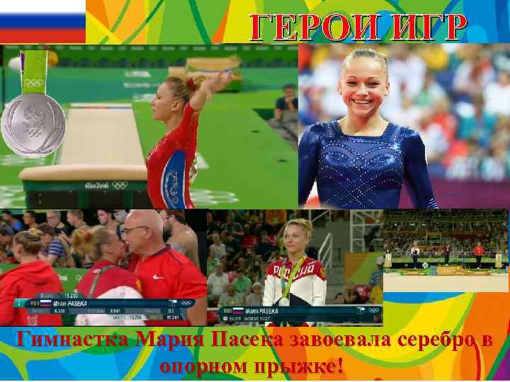 ГЕРОИ ИГР Гимнастка Мария Пасека завоевала серебро в опорном прыжке! 