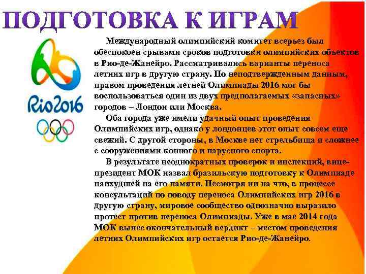  Международный олимпийский комитет всерьез был обеспокоен срывами сроков подготовки олимпийских объектов в Рио-де-Жанейро.