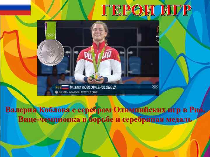 ГЕРОИ ИГР Валерия Коблова с серебром Олимпийских игр в Рио. Вице-чемпионка в борьбе и