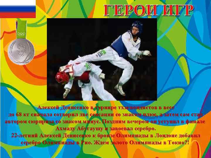 ГЕРОИ ИГР Алексей Денисенко в турнире тхэквондистов в весе до 68 кг сначала сотворил