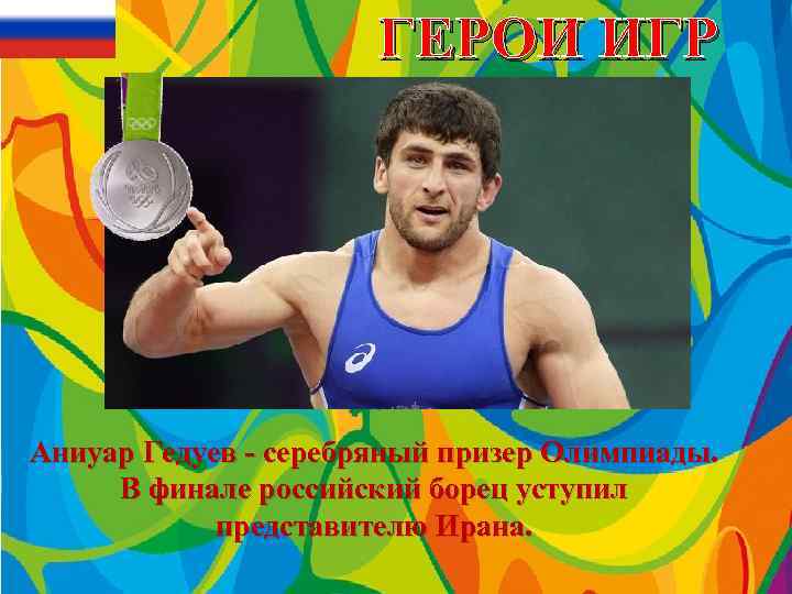 ГЕРОИ ИГР Аниуар Гедуев - серебряный призер Олимпиады. В финале российский борец уступил представителю