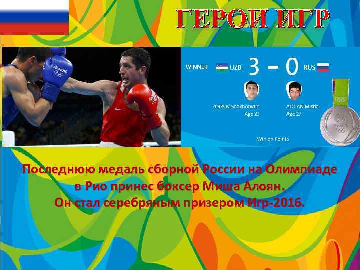 ГЕРОИ ИГР Последнюю медаль сборной России на Олимпиаде в Рио принес боксер Миша Алоян.