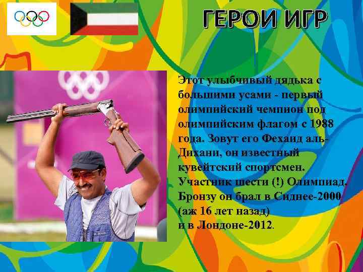 ГЕРОИ ИГР Этот улыбчивый дядька с большими усами - первый олимпийский чемпион под олимпийским