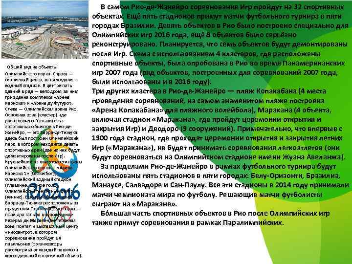  Общий вид на объекты Олимпийского парка. Справа — теннисный центр, за ним вдали