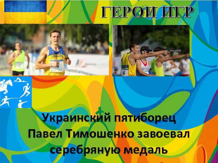 ГЕРОИ ИГР Украинский пятиборец Павел Тимошенко завоевал серебряную медаль 