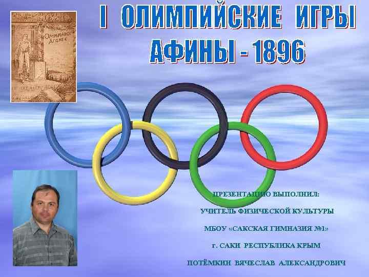 ПРЕЗЕНТАЦИЮ ВЫПОЛНИЛ: УЧИТЕЛЬ ФИЗИЧЕСКОЙ КУЛЬТУРЫ МБОУ «САКСКАЯ ГИМНАЗИЯ № 1» г. САКИ РЕСПУБЛИКА КРЫМ