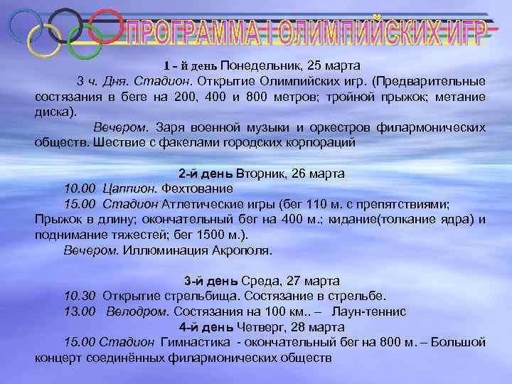 1 - й день Понедельник, 25 марта 1 - й день 3 ч. Дня.